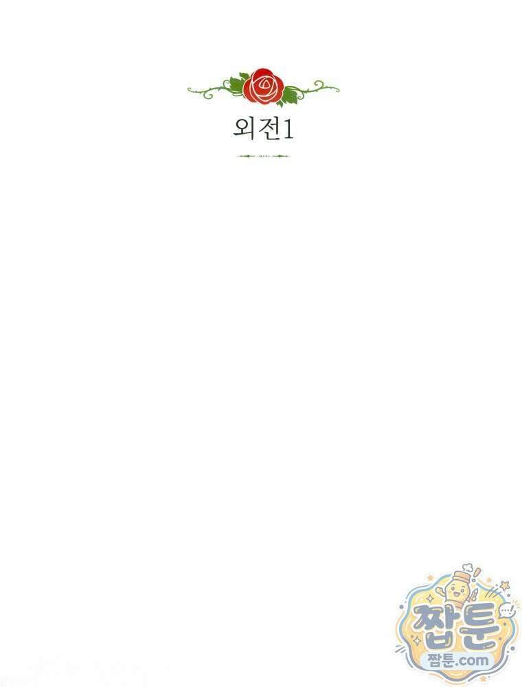 악녀는 대공을 사로잡았다 외전 1화 12