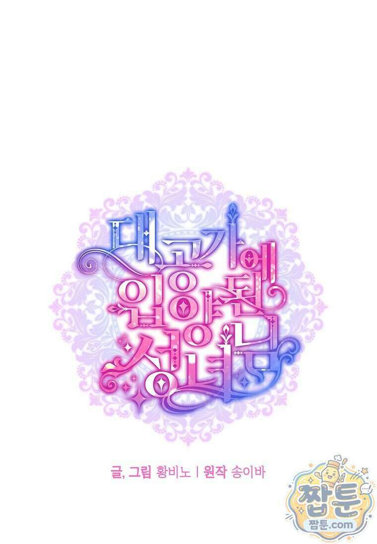대공가에 입양된 성녀님 94화 1