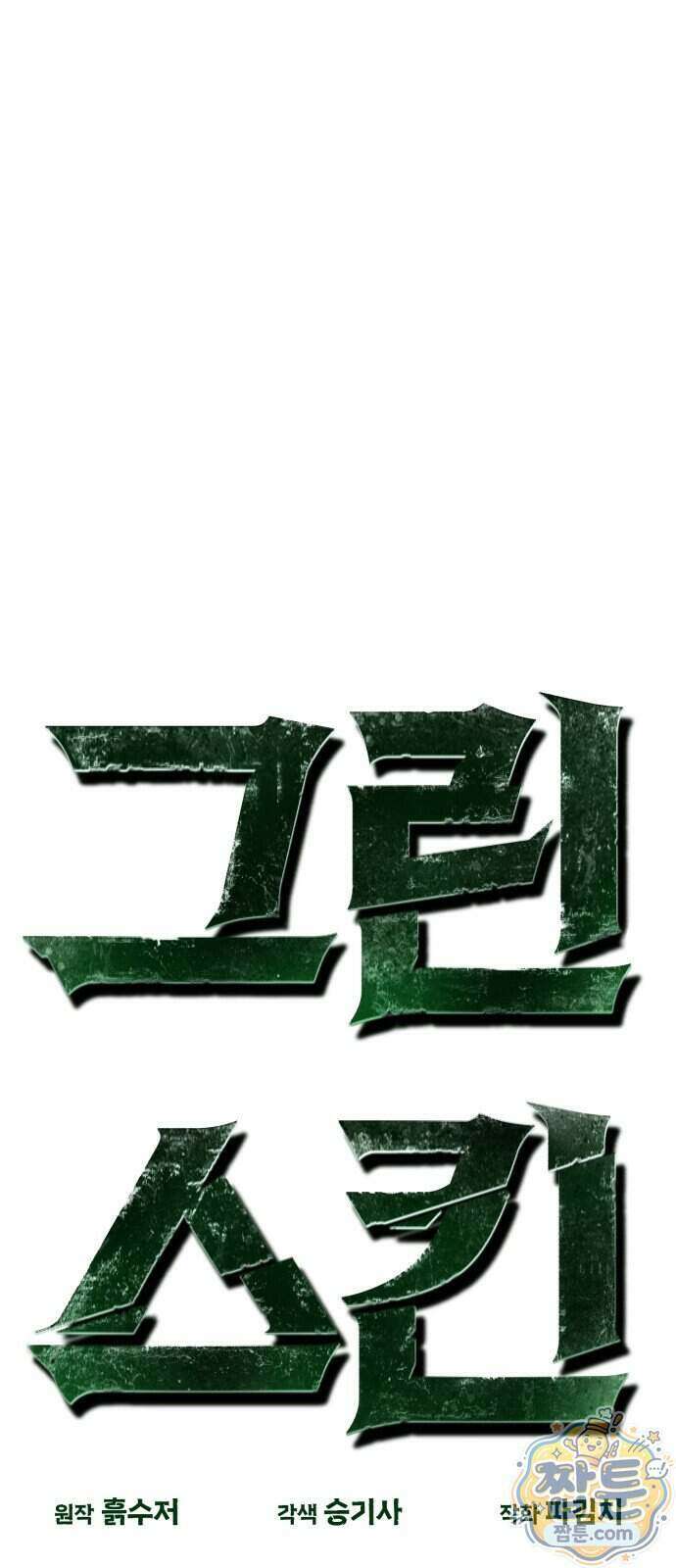 그린스킨 10화 5