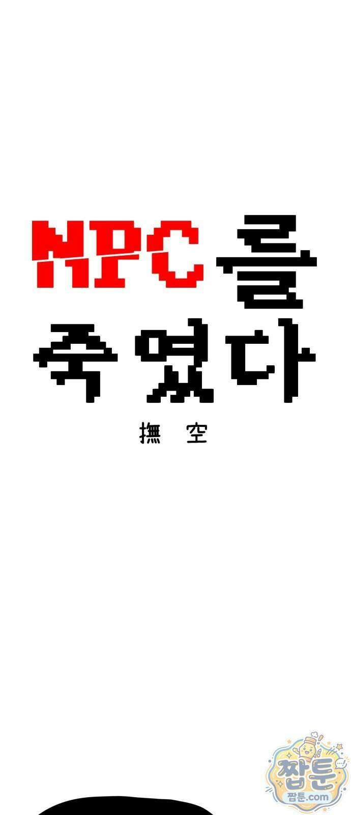 NPC를 죽였다 29화 26
