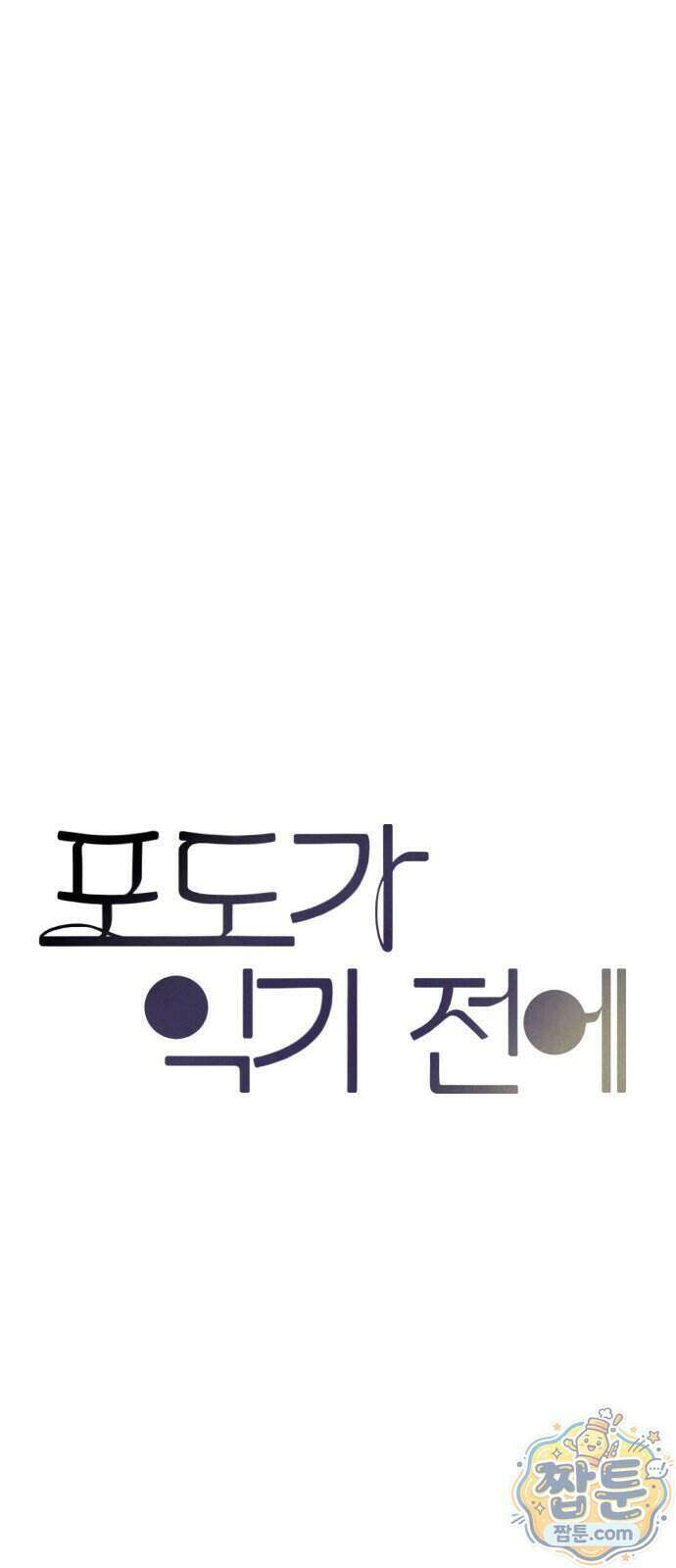 포도가 익기 전에 46화 47