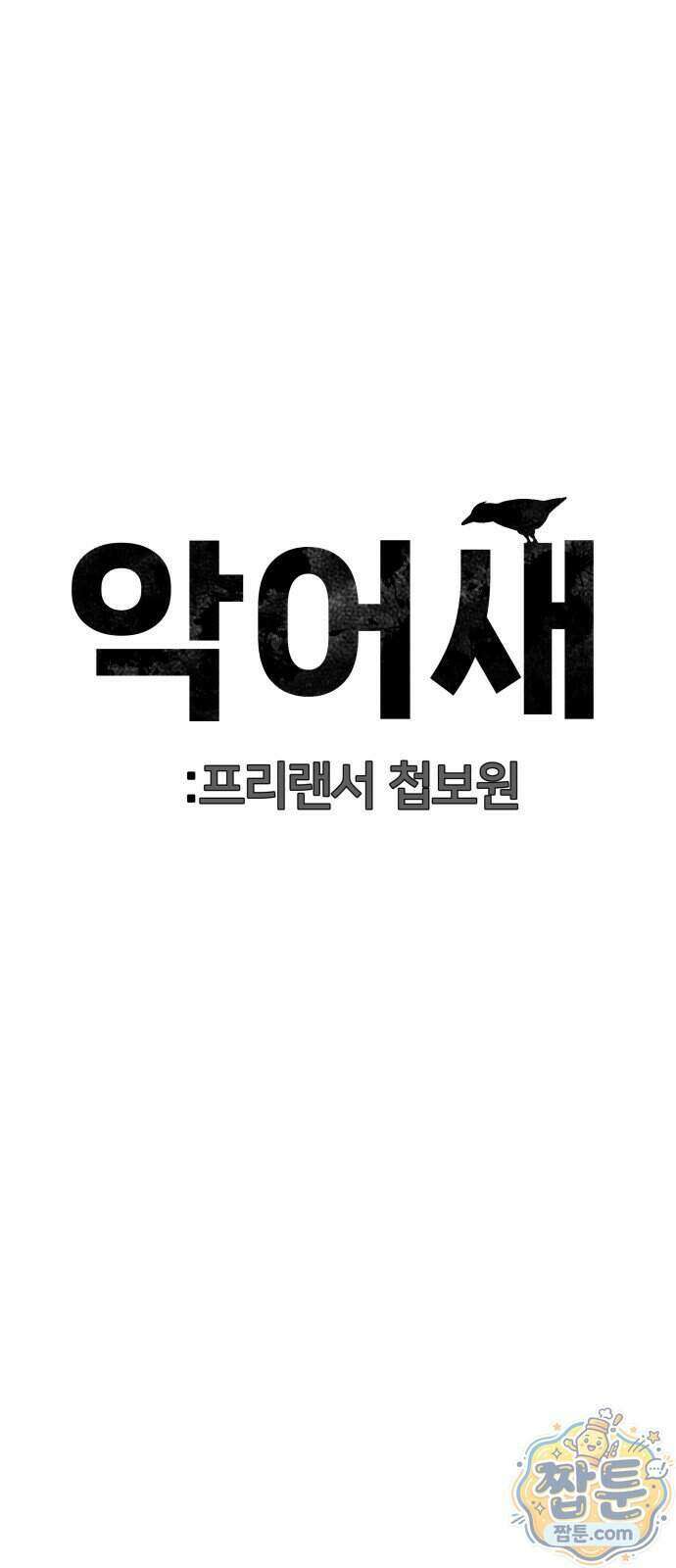 첩보원 악어새 42화 22