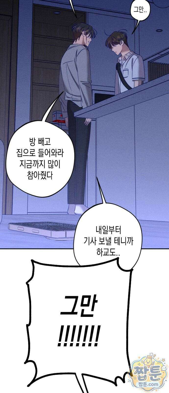 나의 다정에게 38화 19