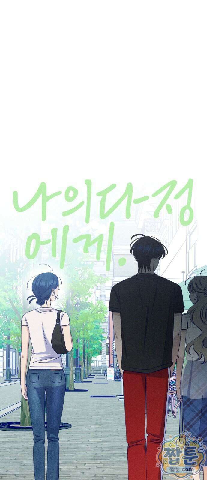 나의 다정에게 38화 24