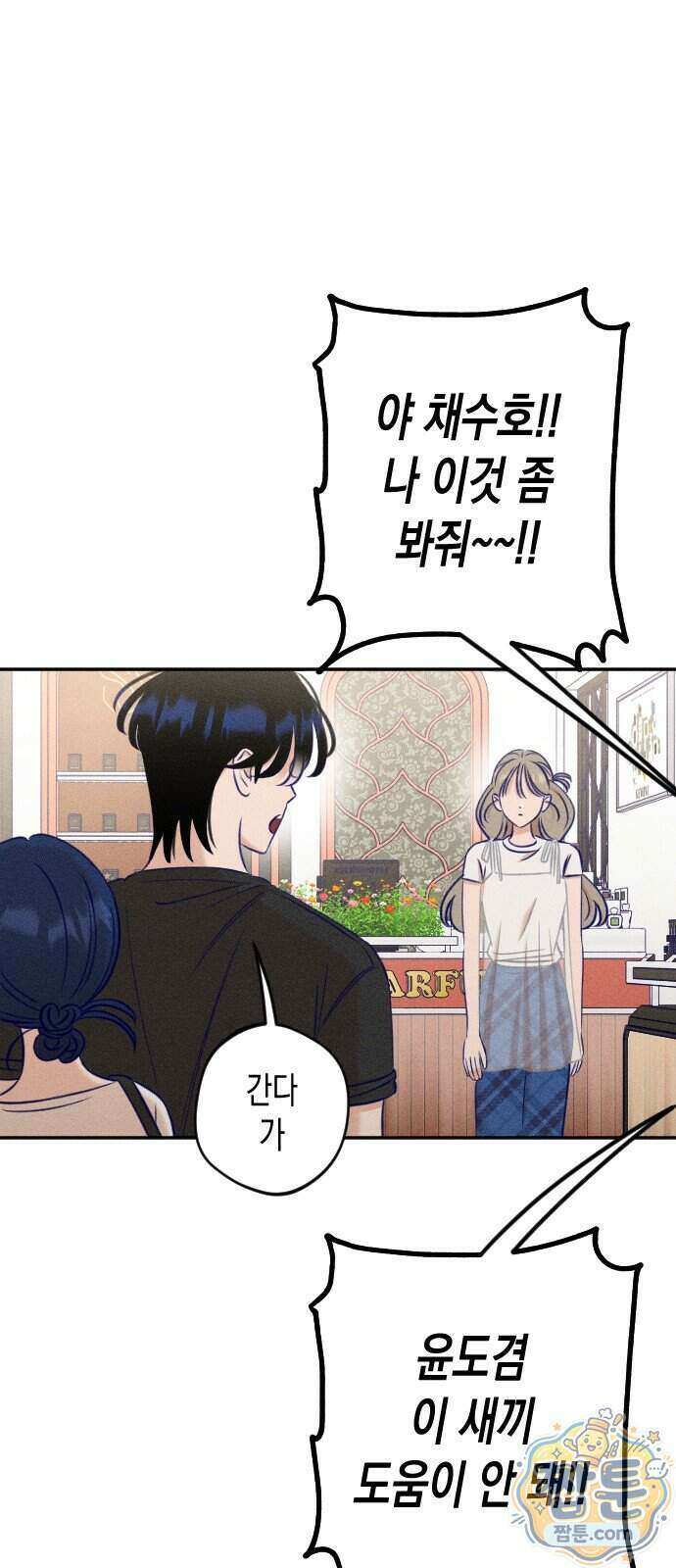 나의 다정에게 38화 46