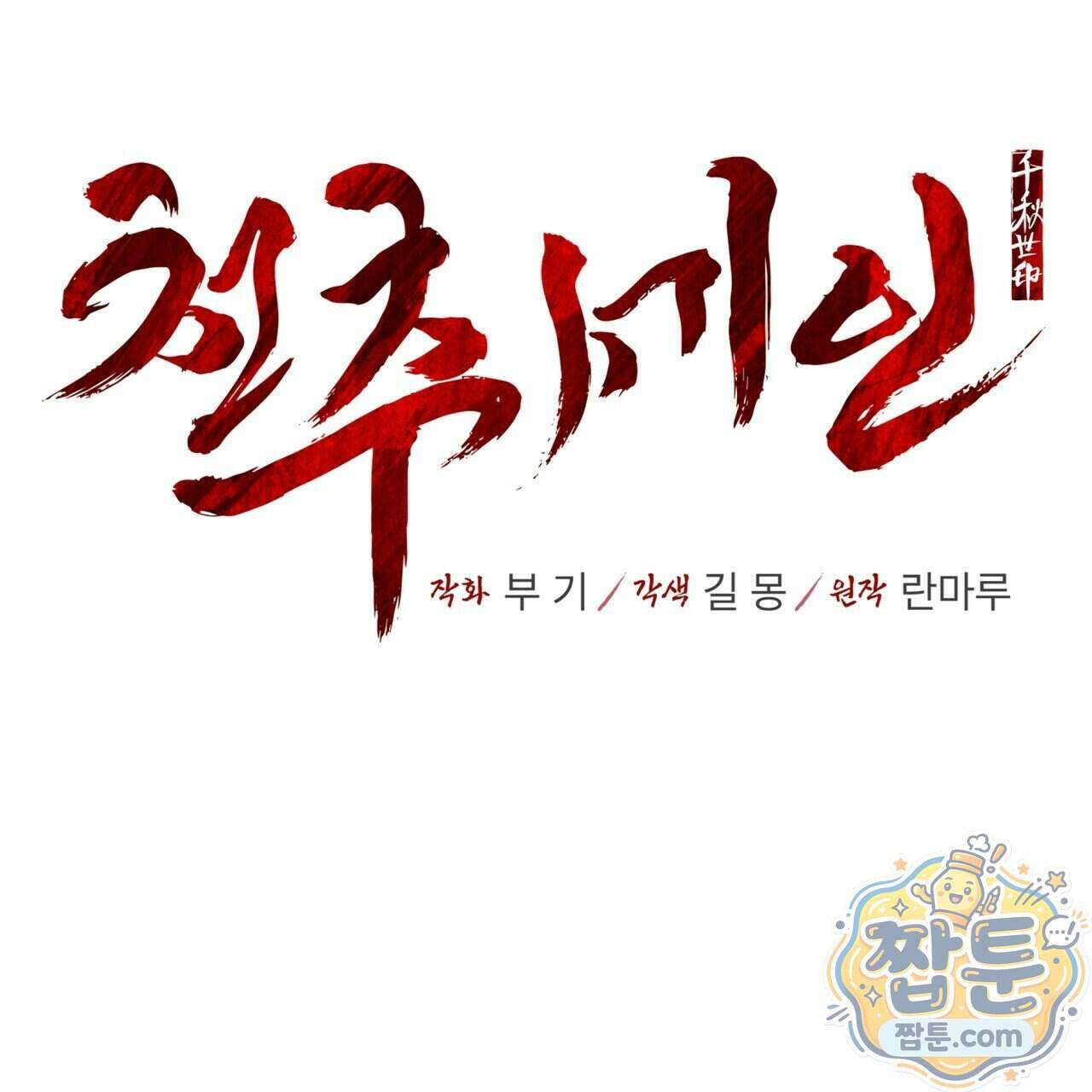 천추세인 99화 28
