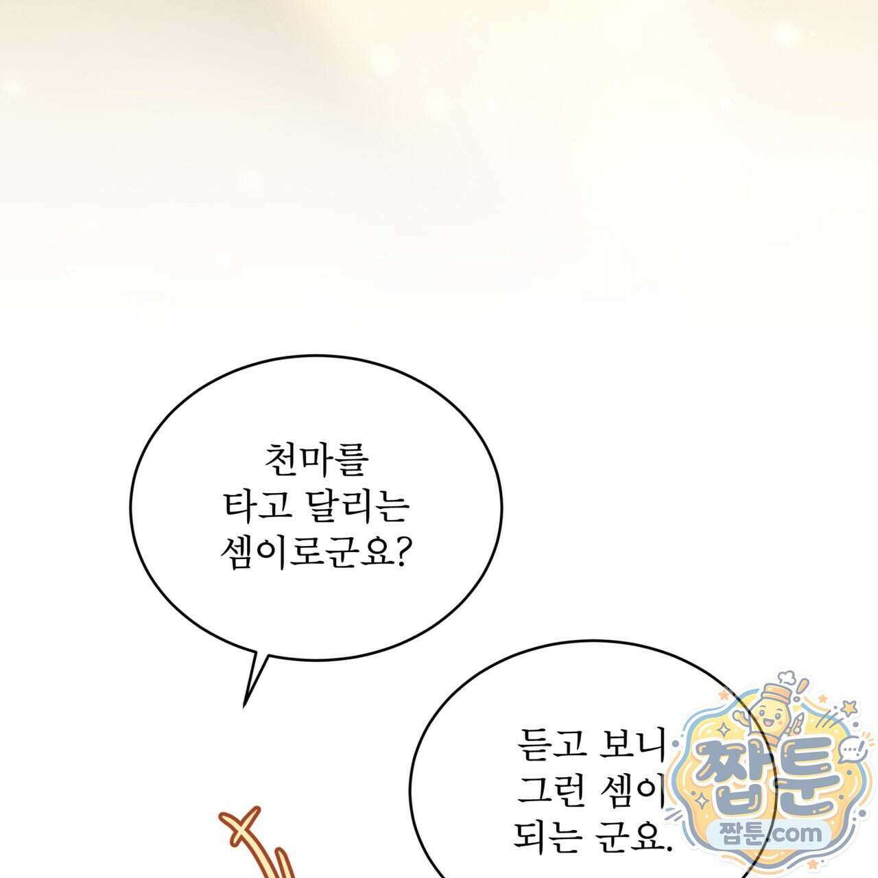 천추세인 99화 43