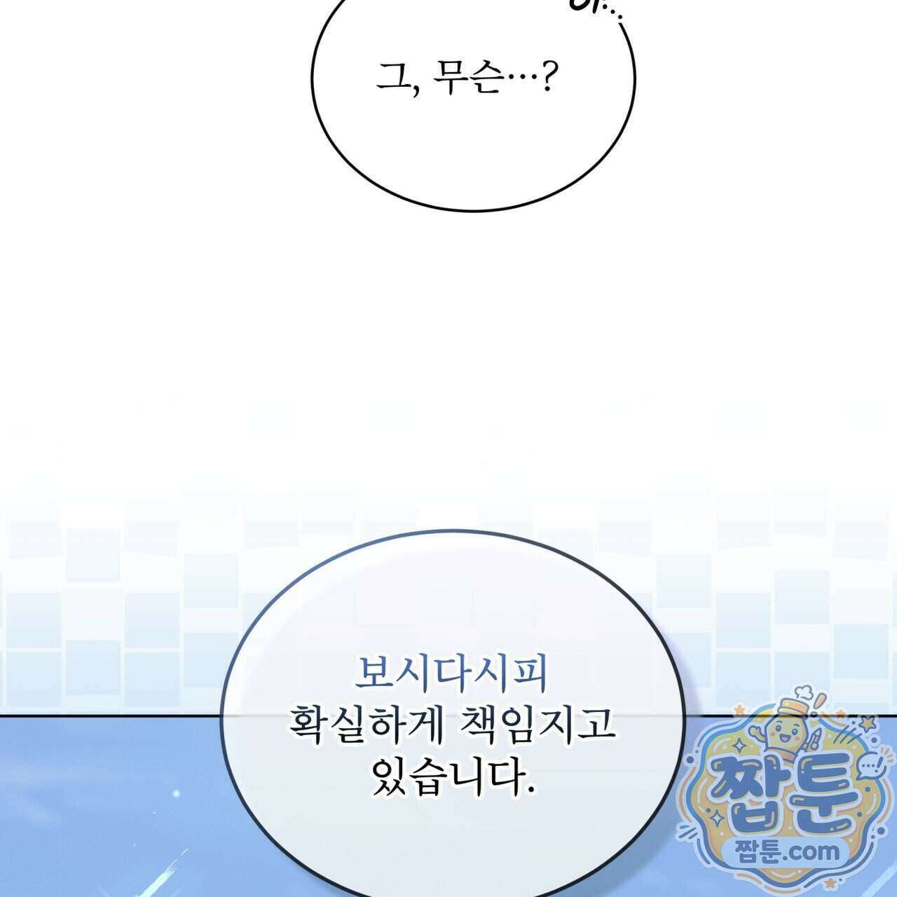 천추세인 99화 84