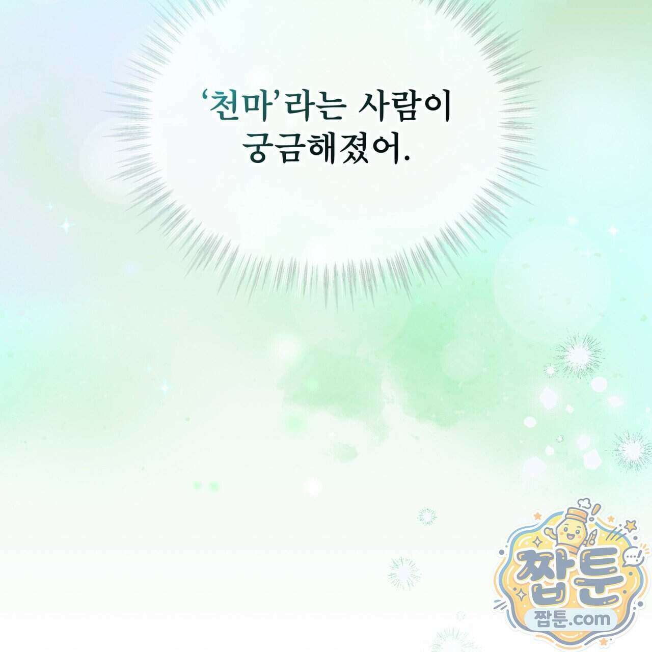 천추세인 99화 118