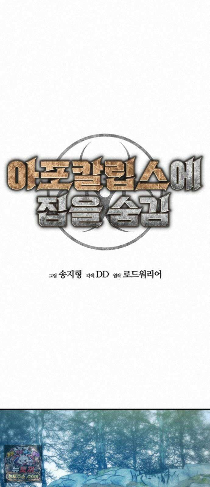 아포칼립스에 집을 숨김 111화 35