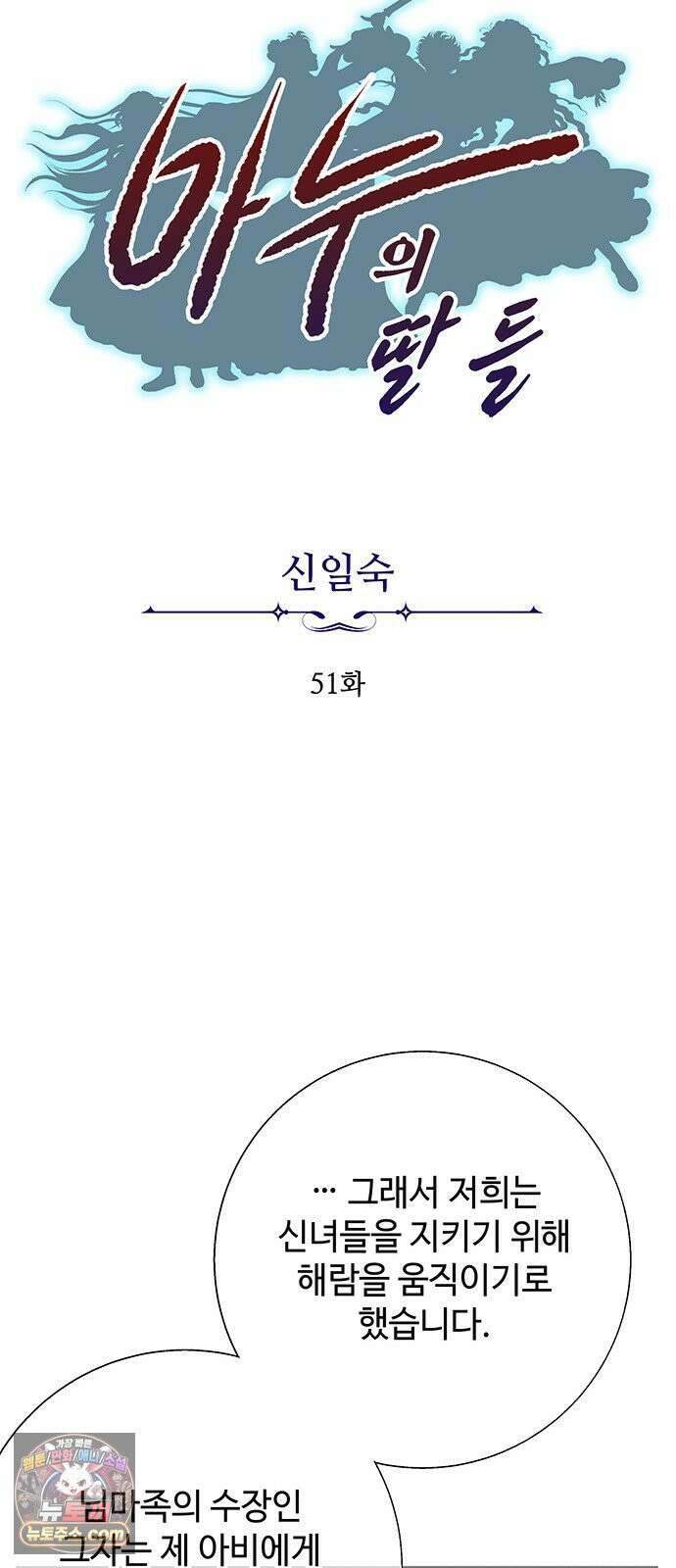 마누의 딸들 51화 6