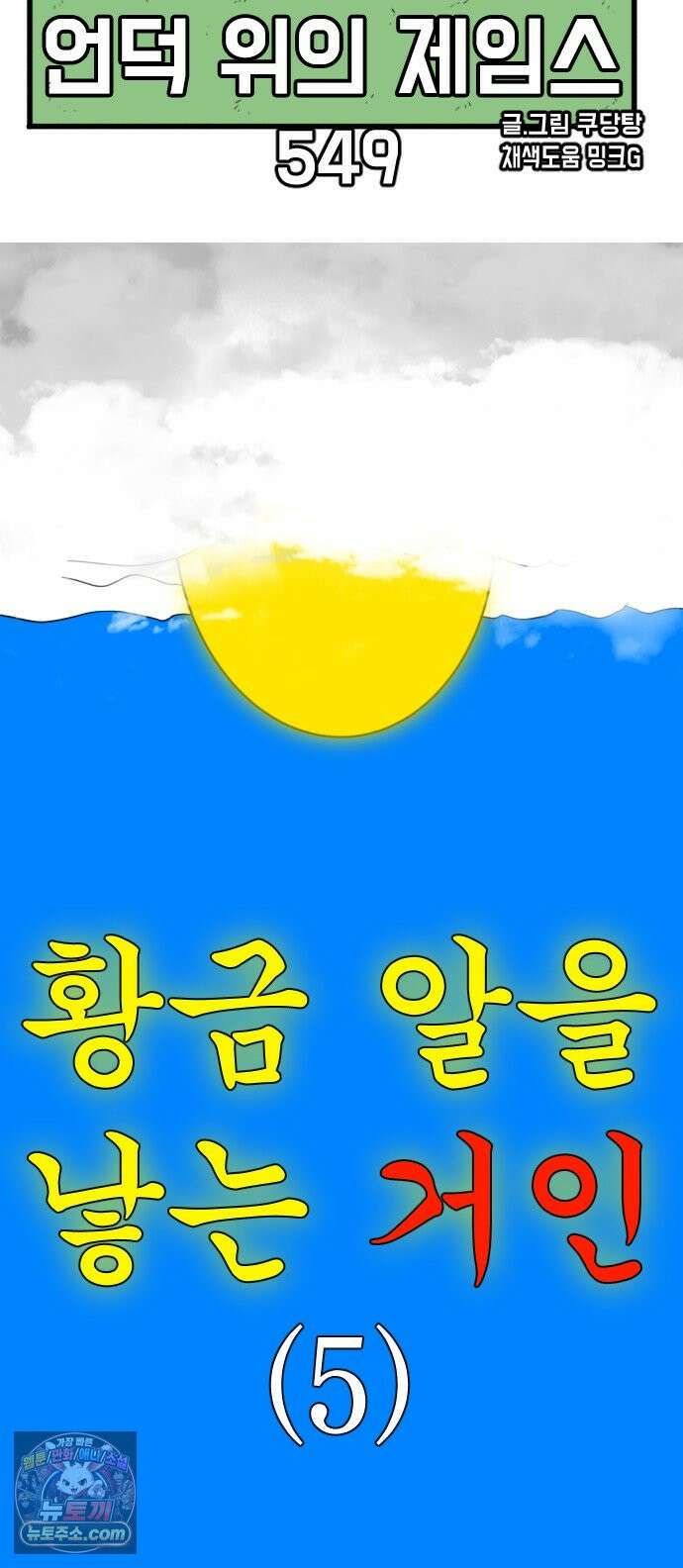 언덕 위의 제임스 549화 황금 알을 낳는 거인 (5) 21