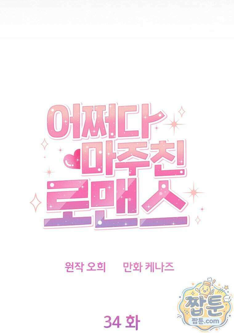 어쩌다 마주친 로맨스 34화 11