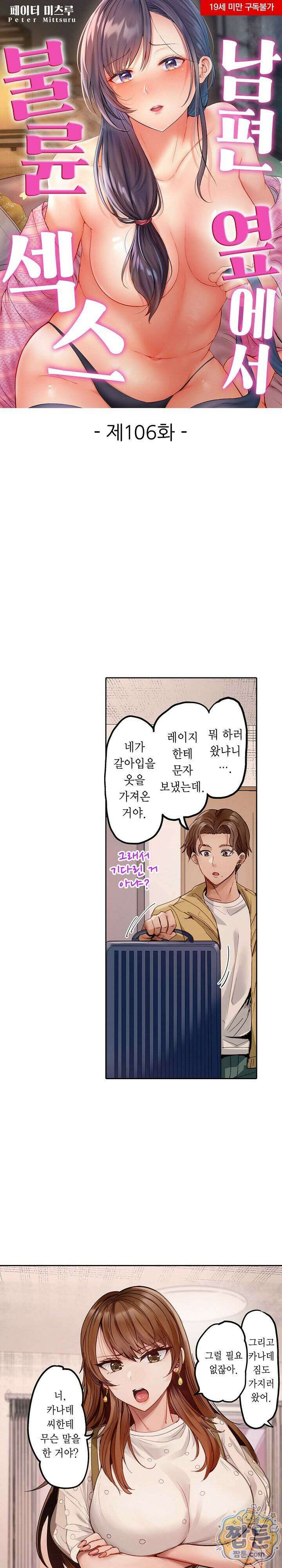 남편 옆에서 불륜 섹스 106화 1