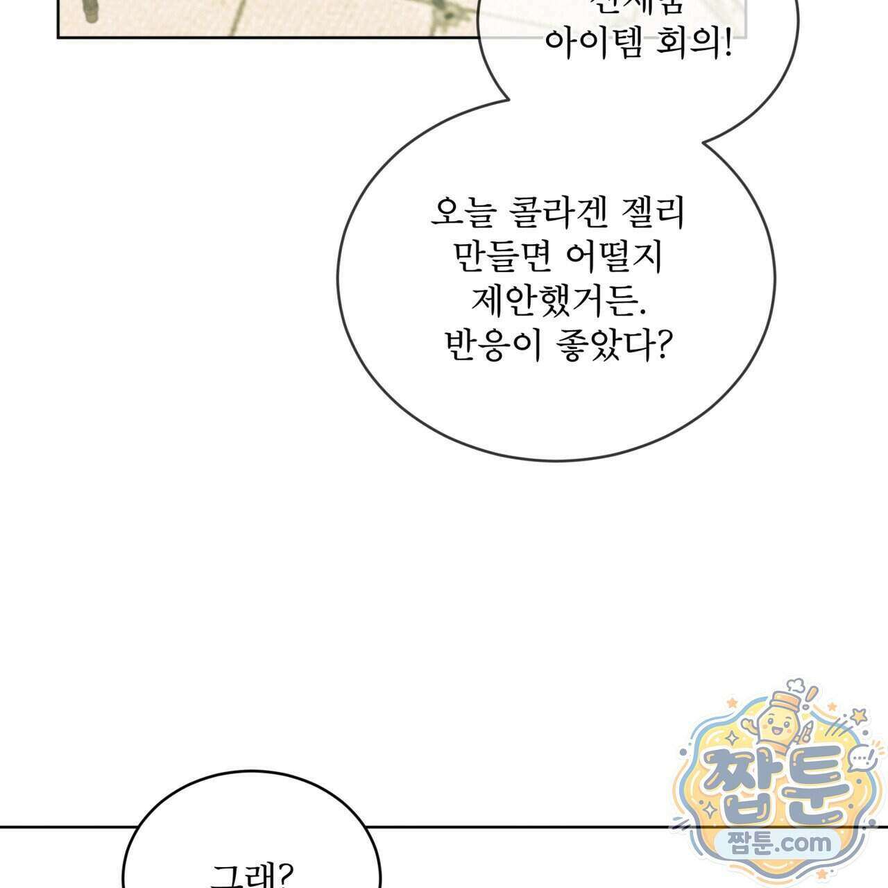 플린의 여우음료 77화 14