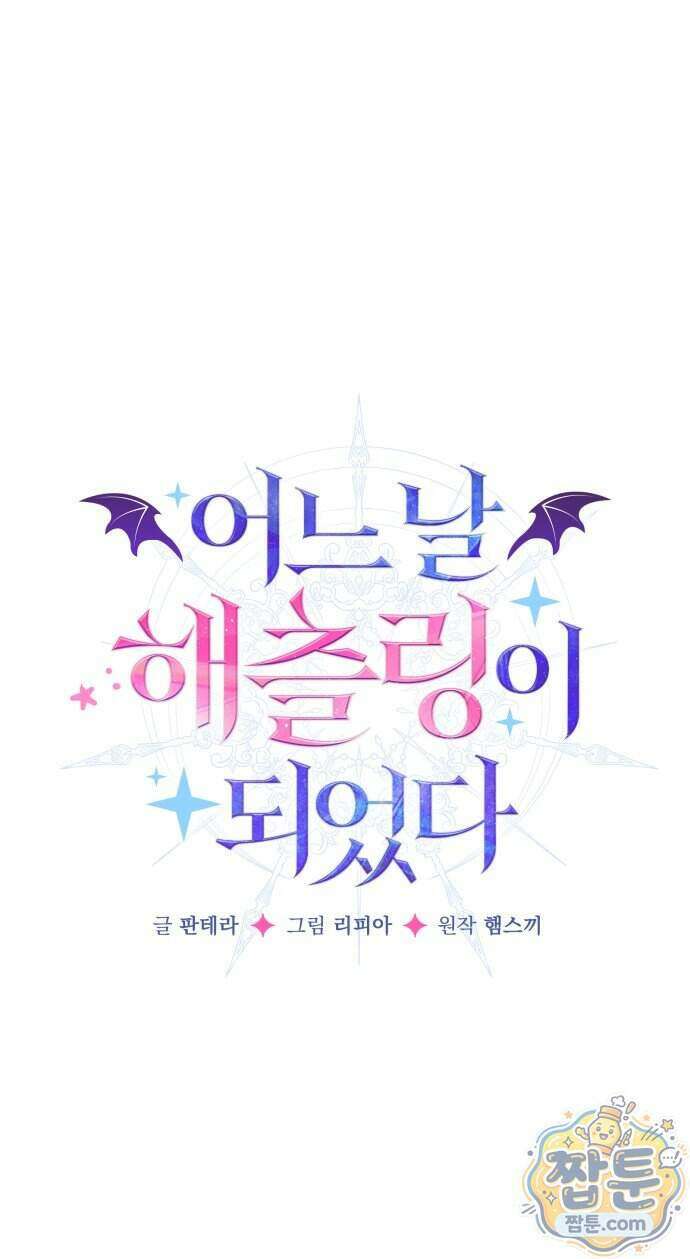 어느 날 해츨링이 되었다 14화 5