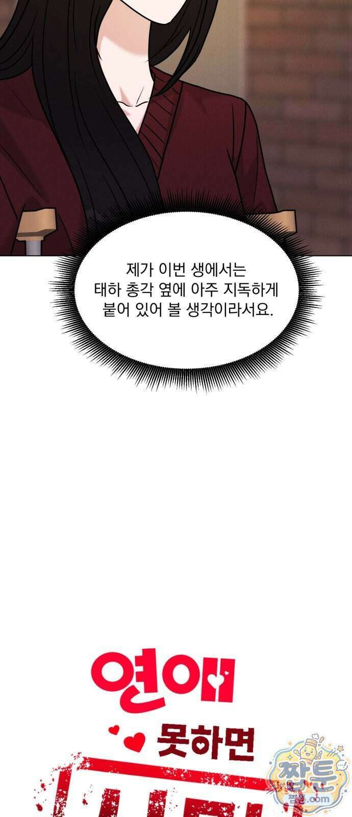 연애 못하면 사망 87화 20