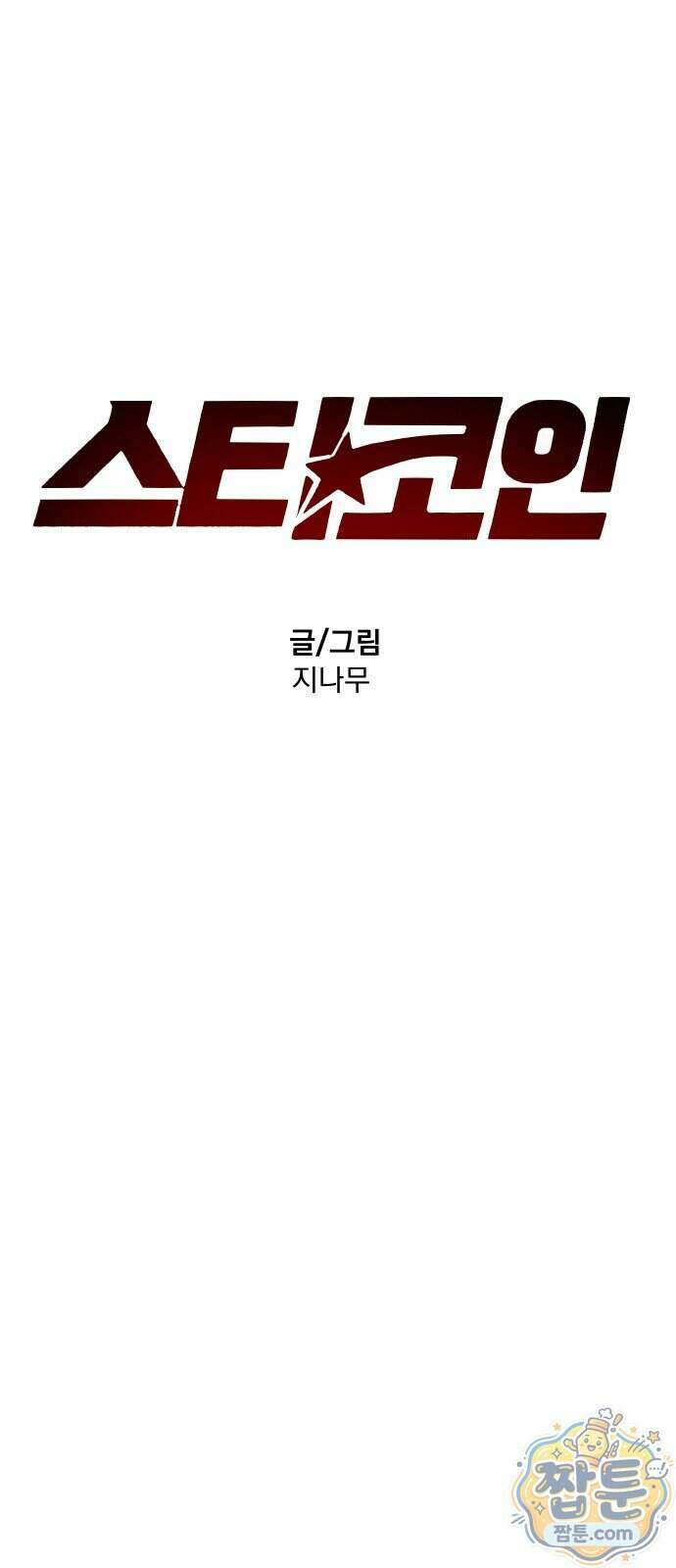 스타코인 2화 2