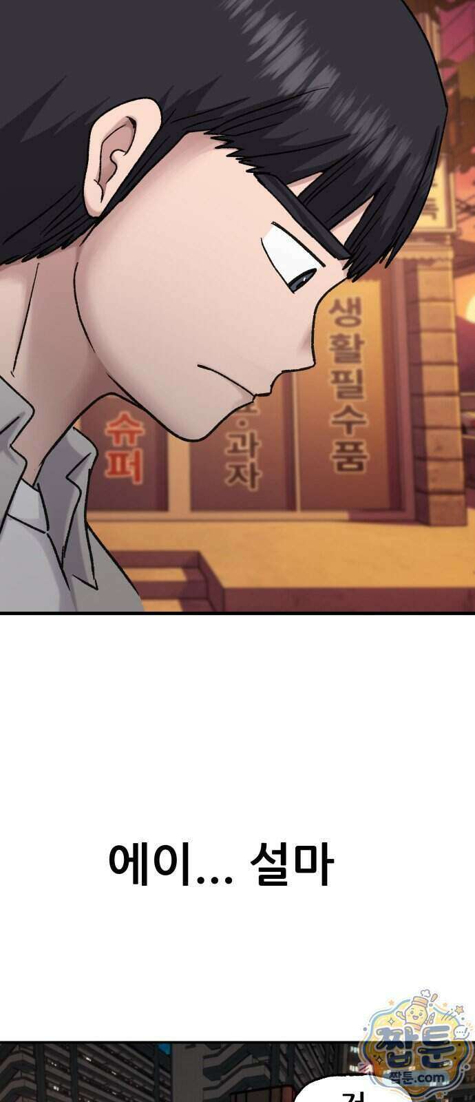 주차장 20화 11