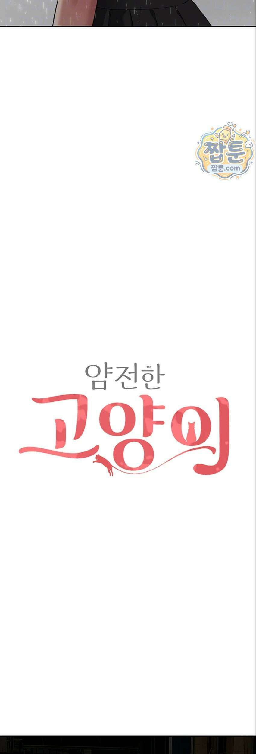 얌전한 고양이 [탑툰] 16화 7