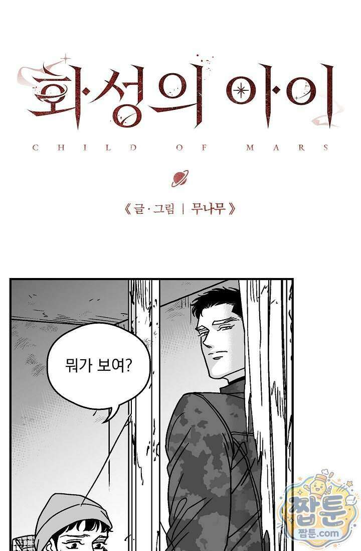 화성의 아이 39화 1