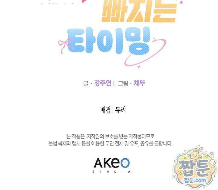사랑에 빠지는 타이밍 28화 89