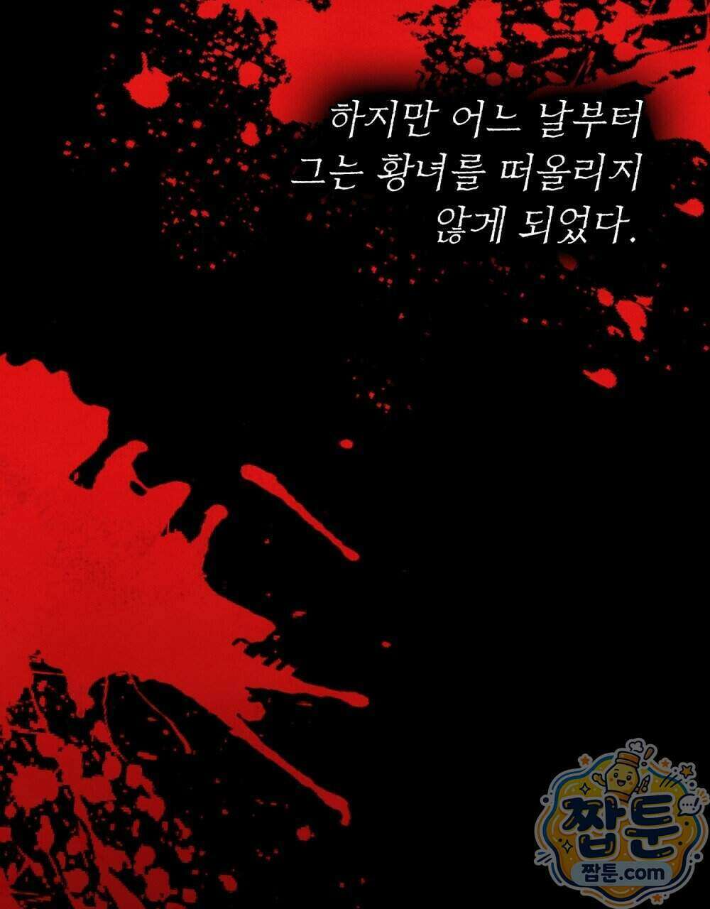 폐하의 밤 60화 23