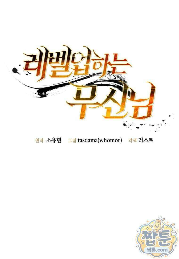 레벨업하는 무신님 98화 21