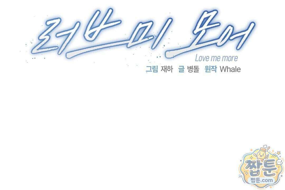 러브 미 모어 [BL] 13화 72