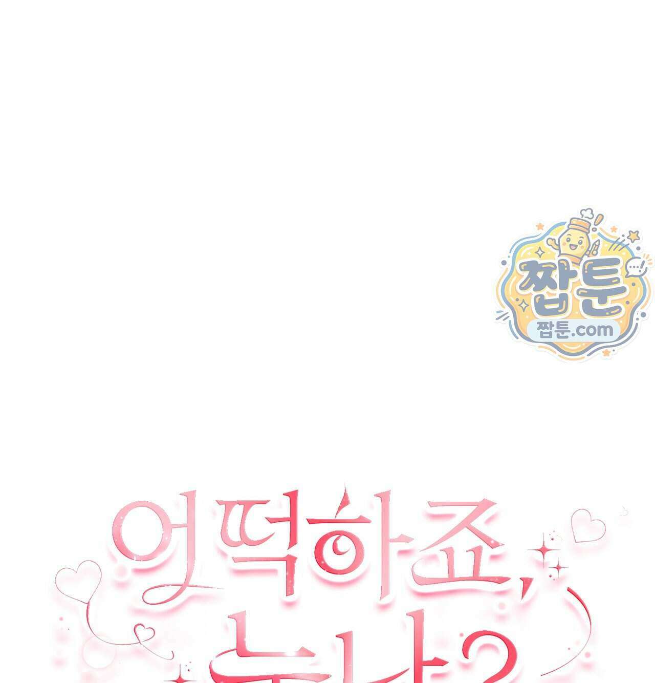 어떡하죠, 누나 18화 1