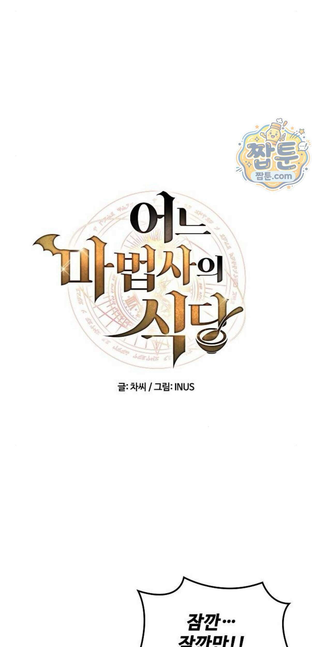 어느 마법사의 식당 140화 9