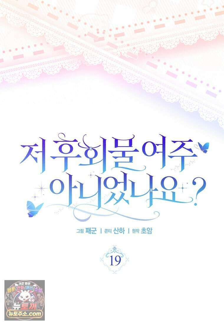 저 후회물 여주 아니었나요? 19화 19