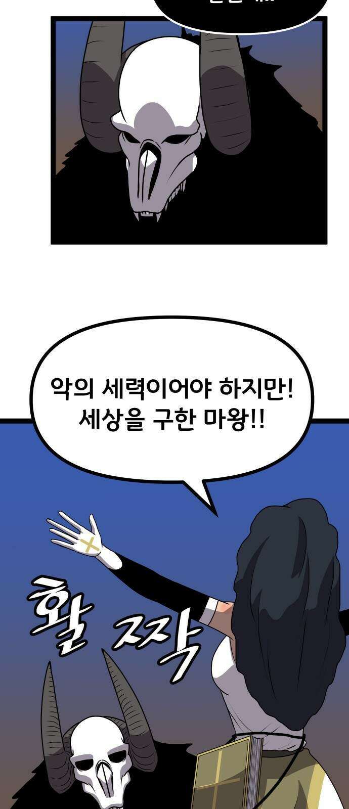나태한 마왕은 신과 싸우기로 결심한다․ 110화 20