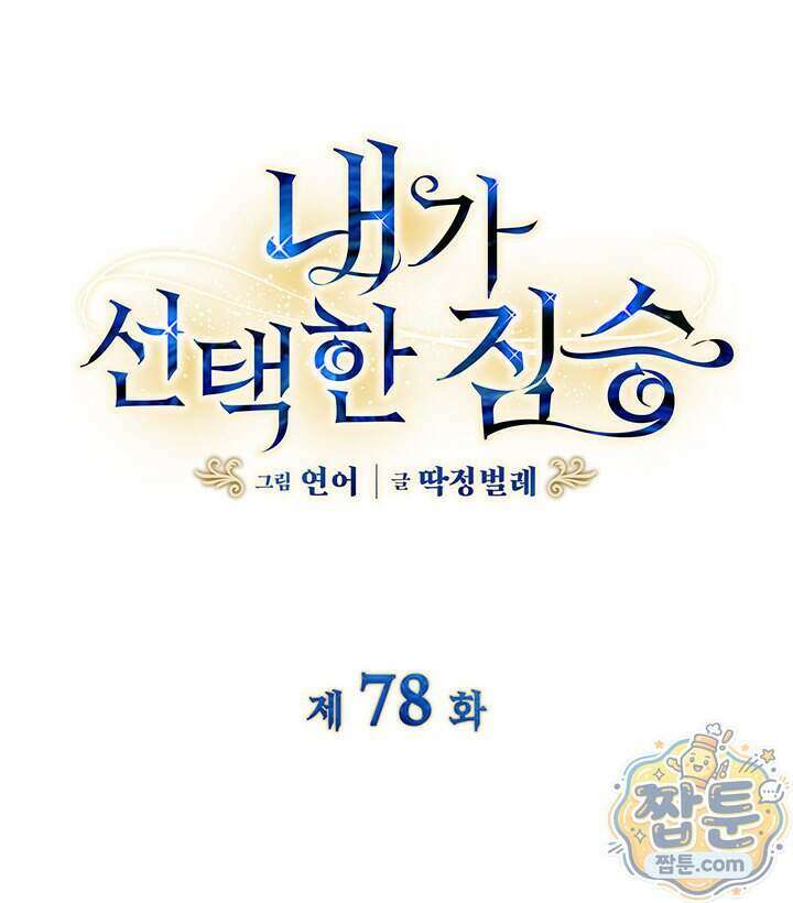 내가 선택한 짐승 78화 5