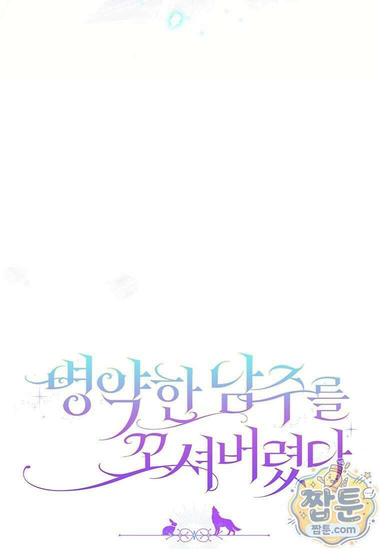 병약한 남주를 꼬셔버렸다 127화 7