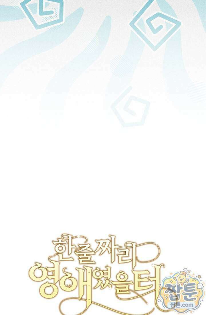 한 줄짜리 영애였을 터 264화 114