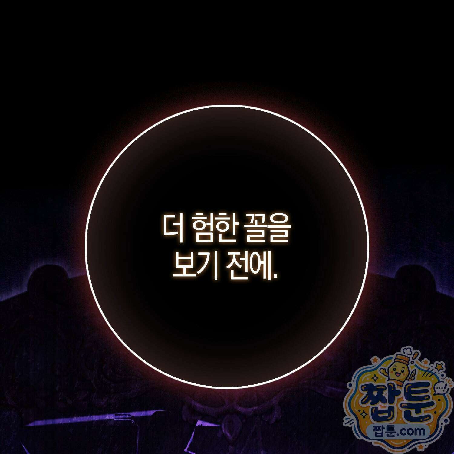 가짜 집착광공에게 집착하는 진짜들 54화 1