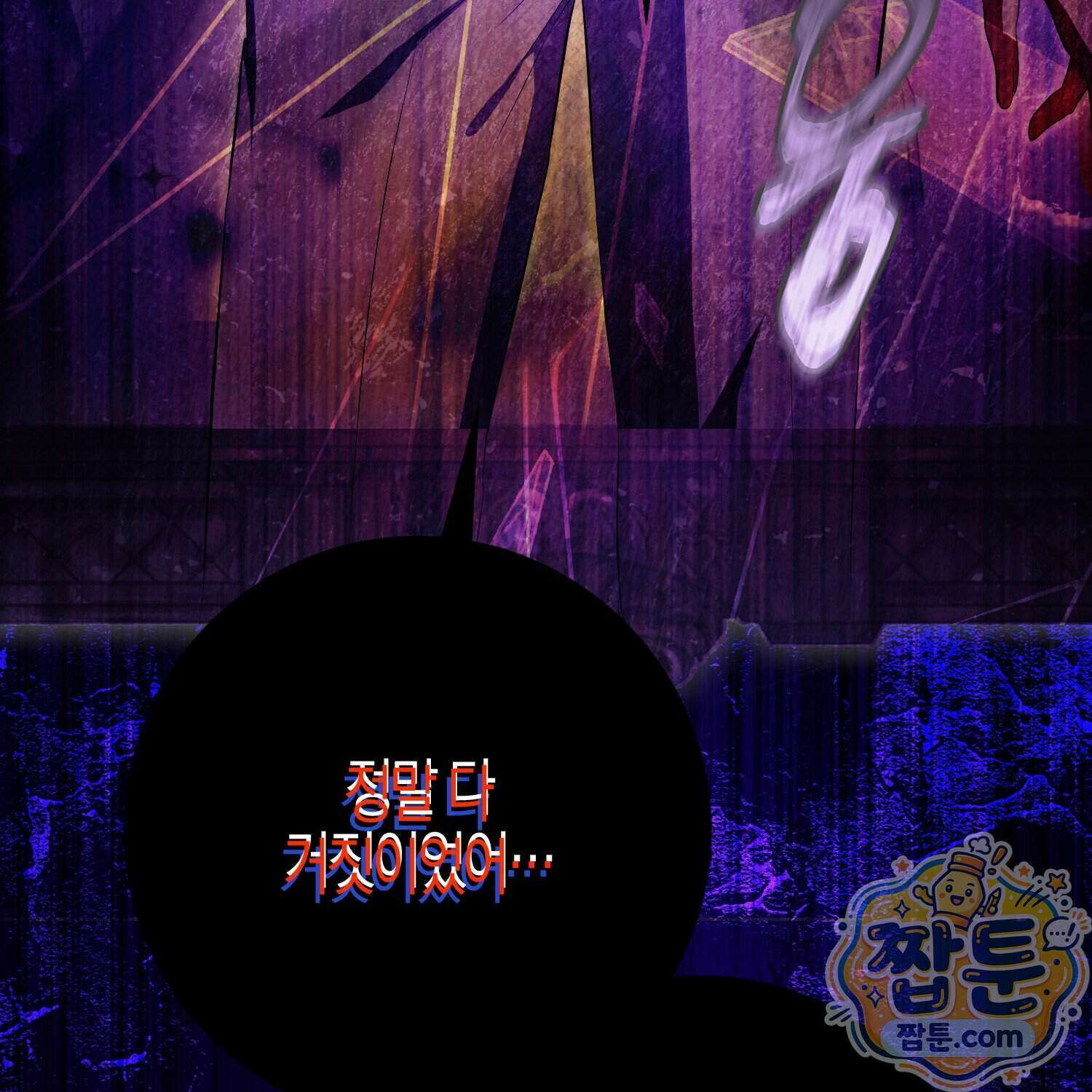가짜 집착광공에게 집착하는 진짜들 54화 4