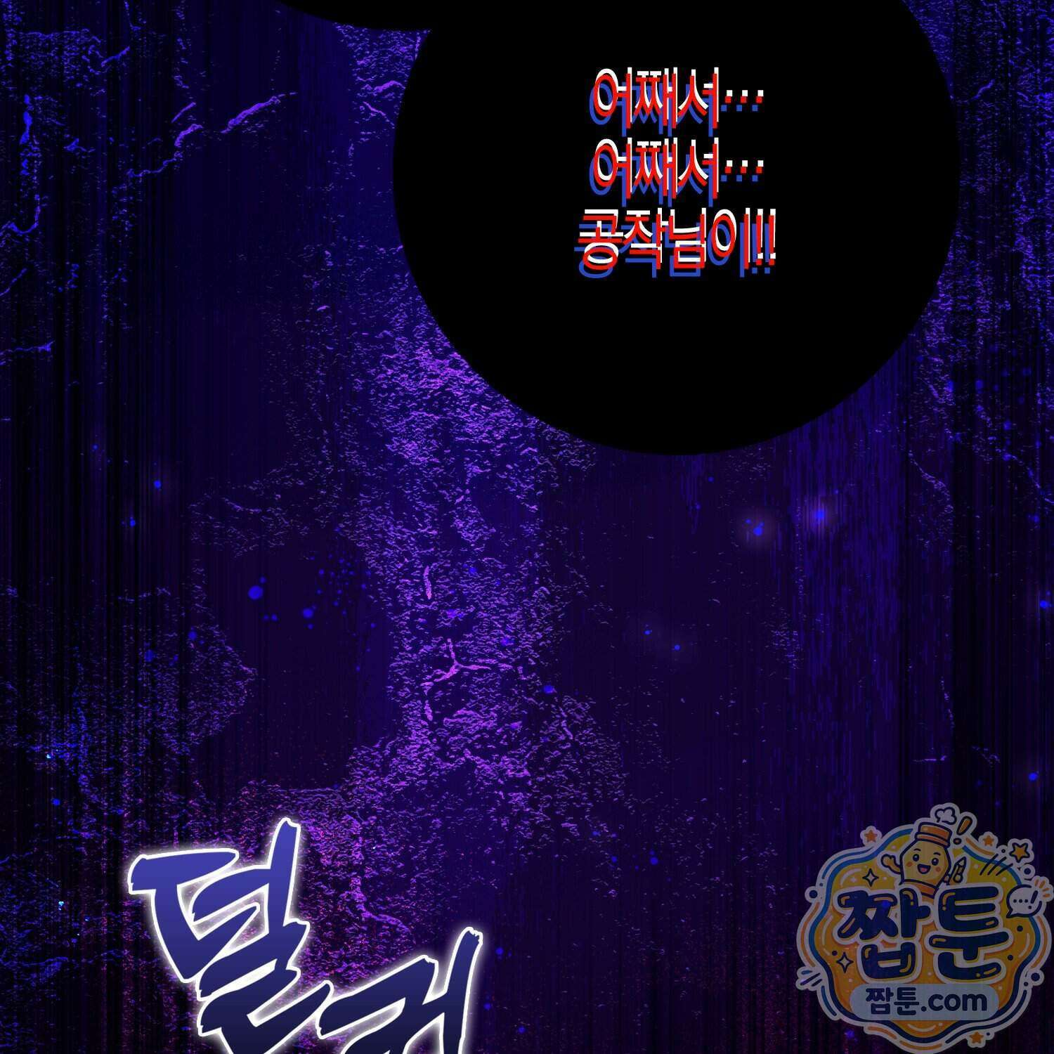 가짜 집착광공에게 집착하는 진짜들 54화 5