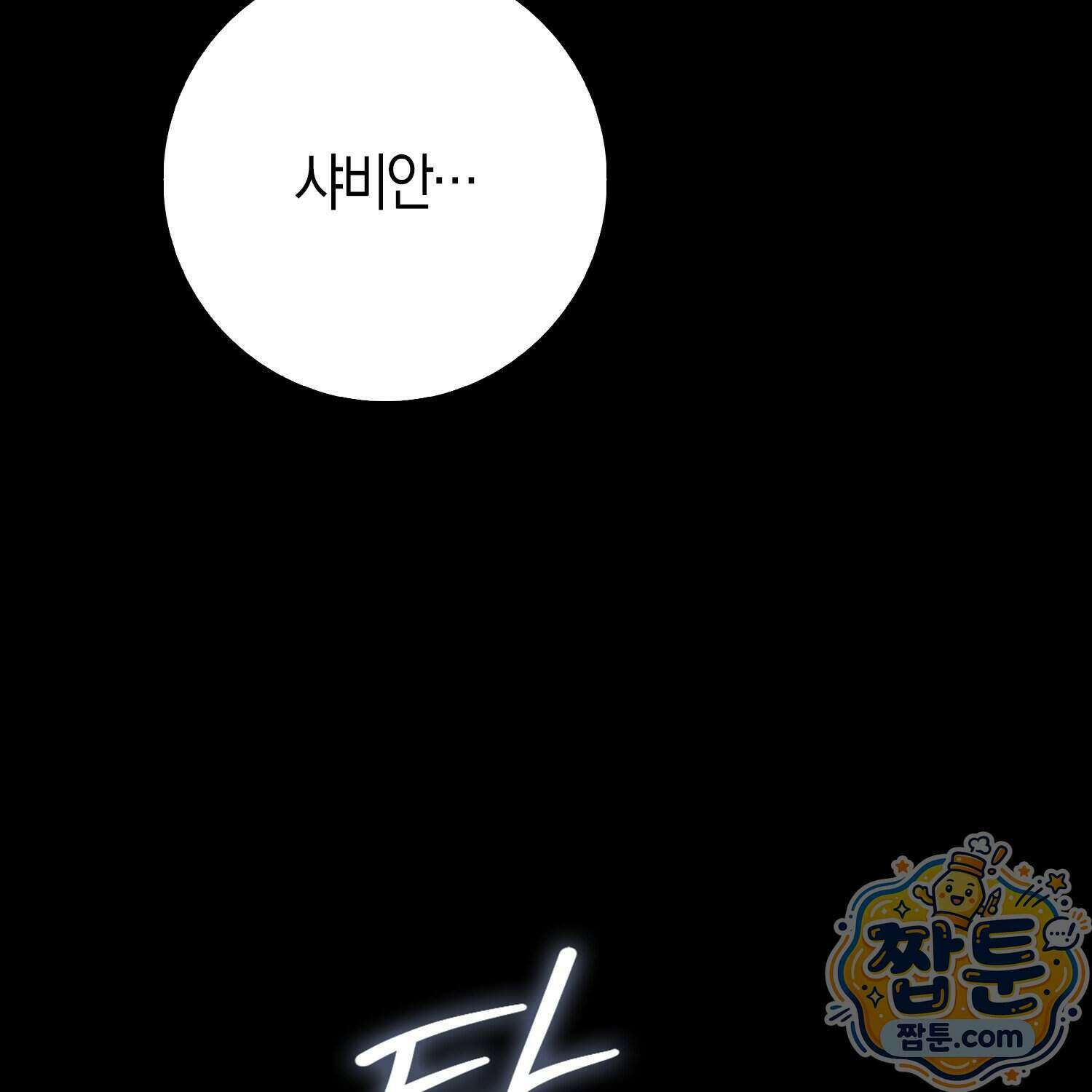 가짜 집착광공에게 집착하는 진짜들 54화 8