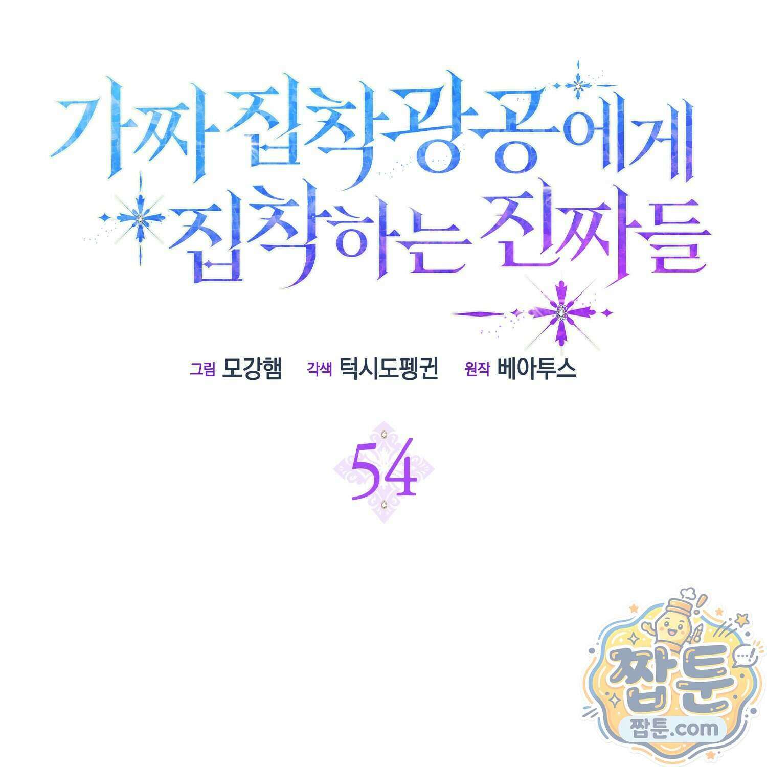 가짜 집착광공에게 집착하는 진짜들 54화 13
