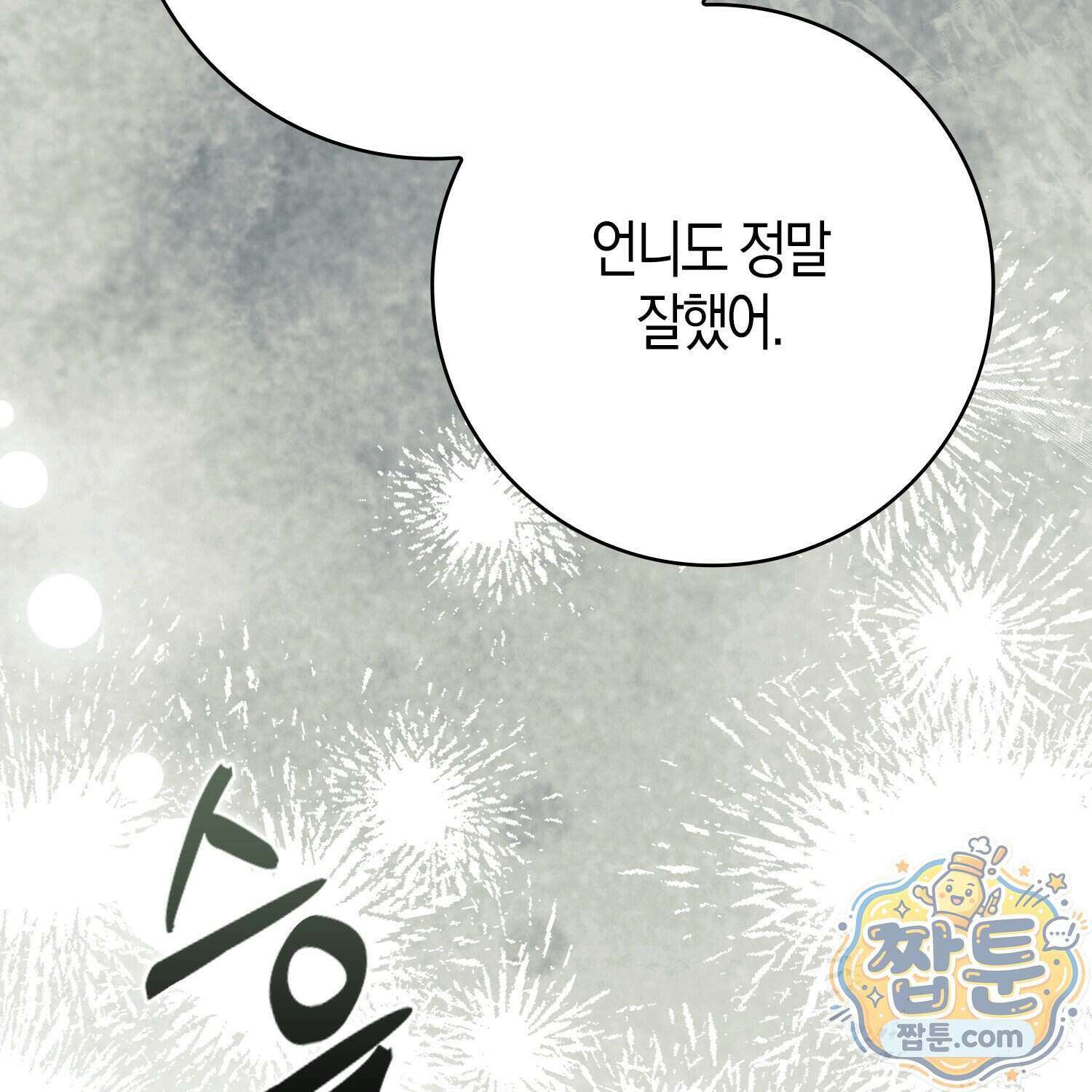 가짜 집착광공에게 집착하는 진짜들 54화 17
