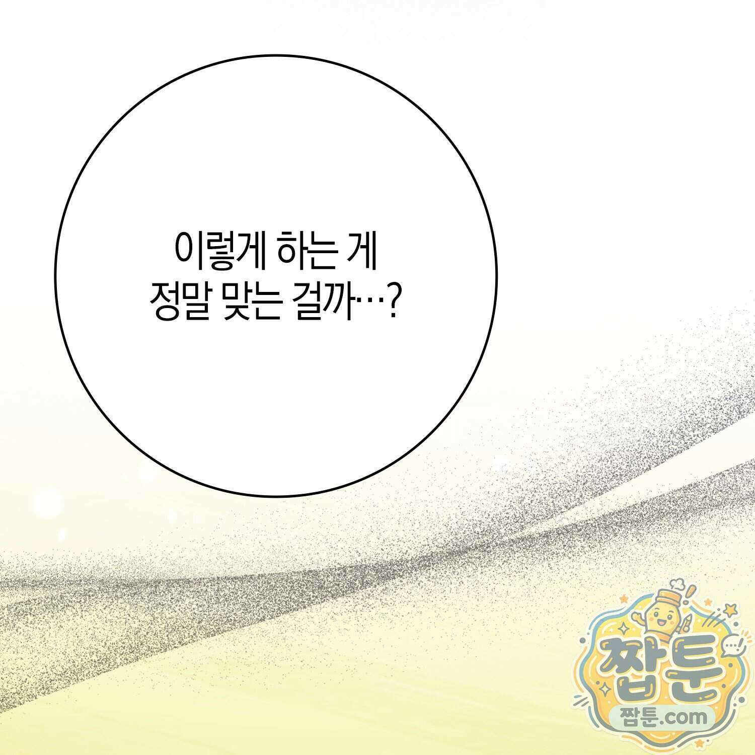가짜 집착광공에게 집착하는 진짜들 54화 20