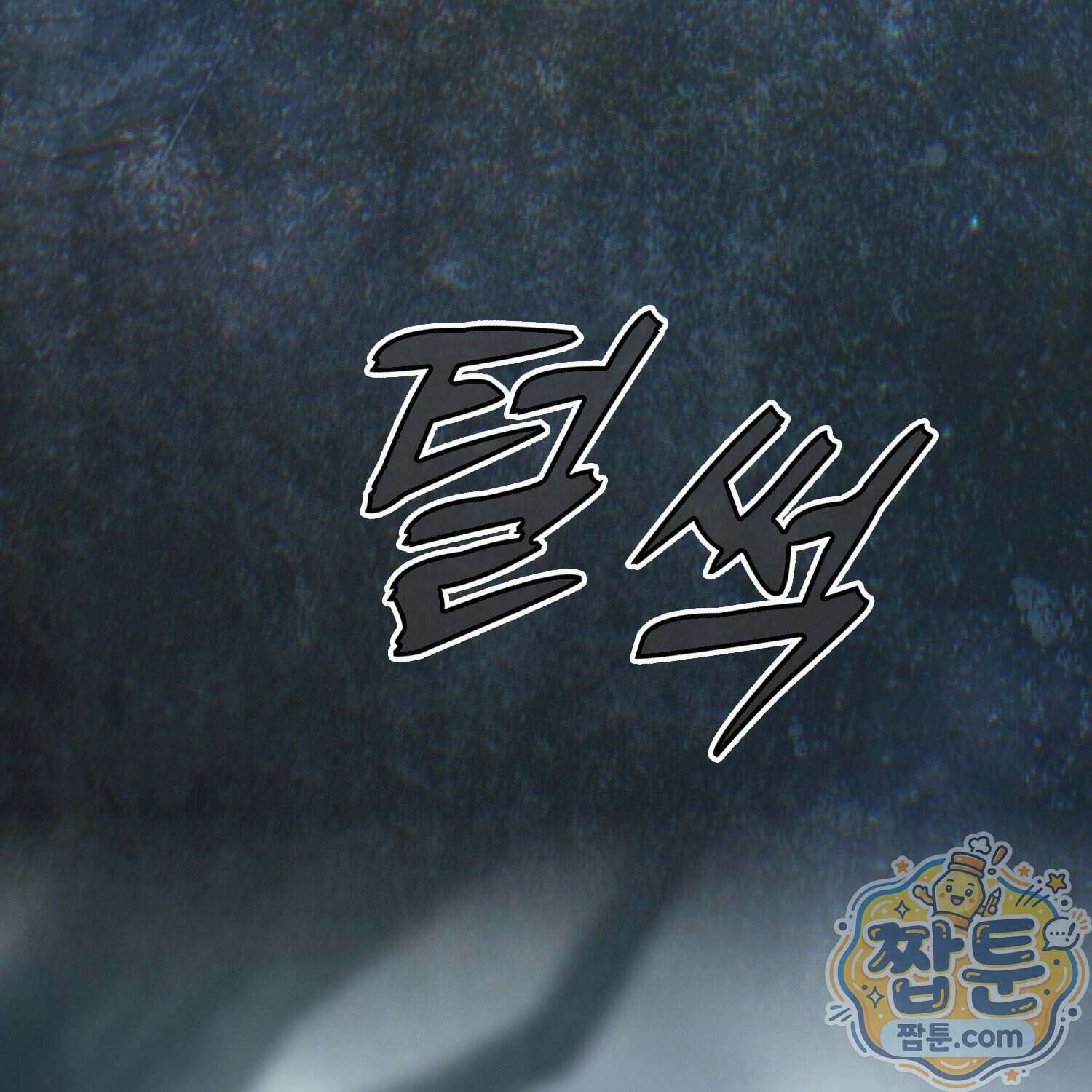 가짜 집착광공에게 집착하는 진짜들 54화 68