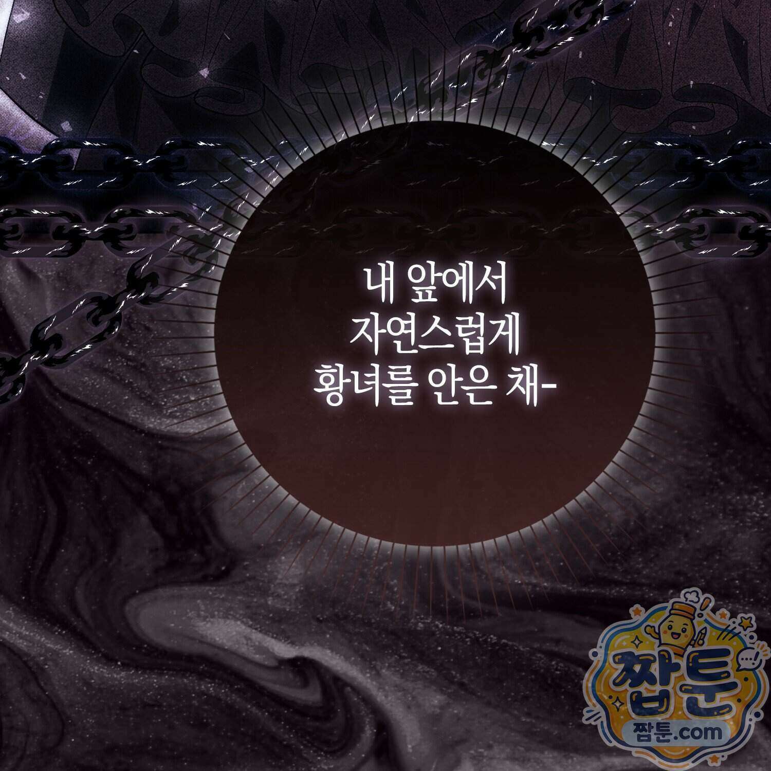 가짜 집착광공에게 집착하는 진짜들 54화 81