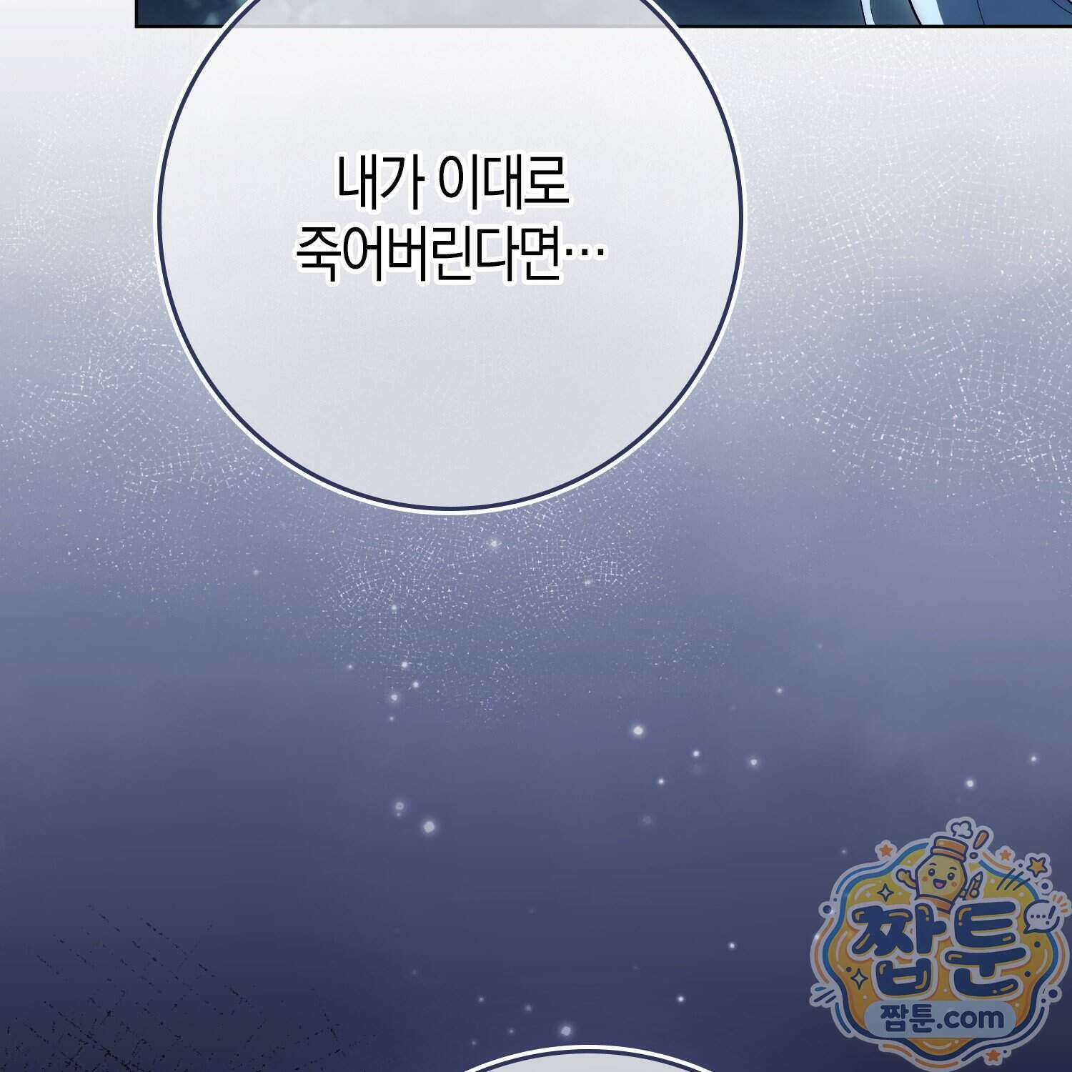 가짜 집착광공에게 집착하는 진짜들 54화 86