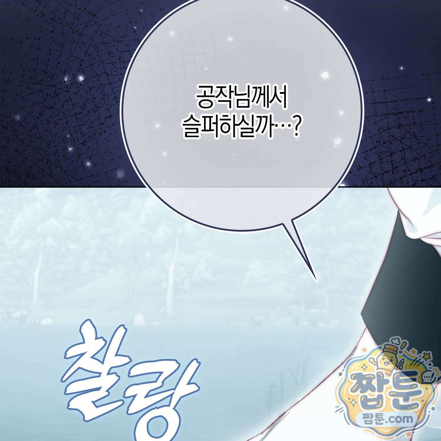 가짜 집착광공에게 집착하는 진짜들 54화 87