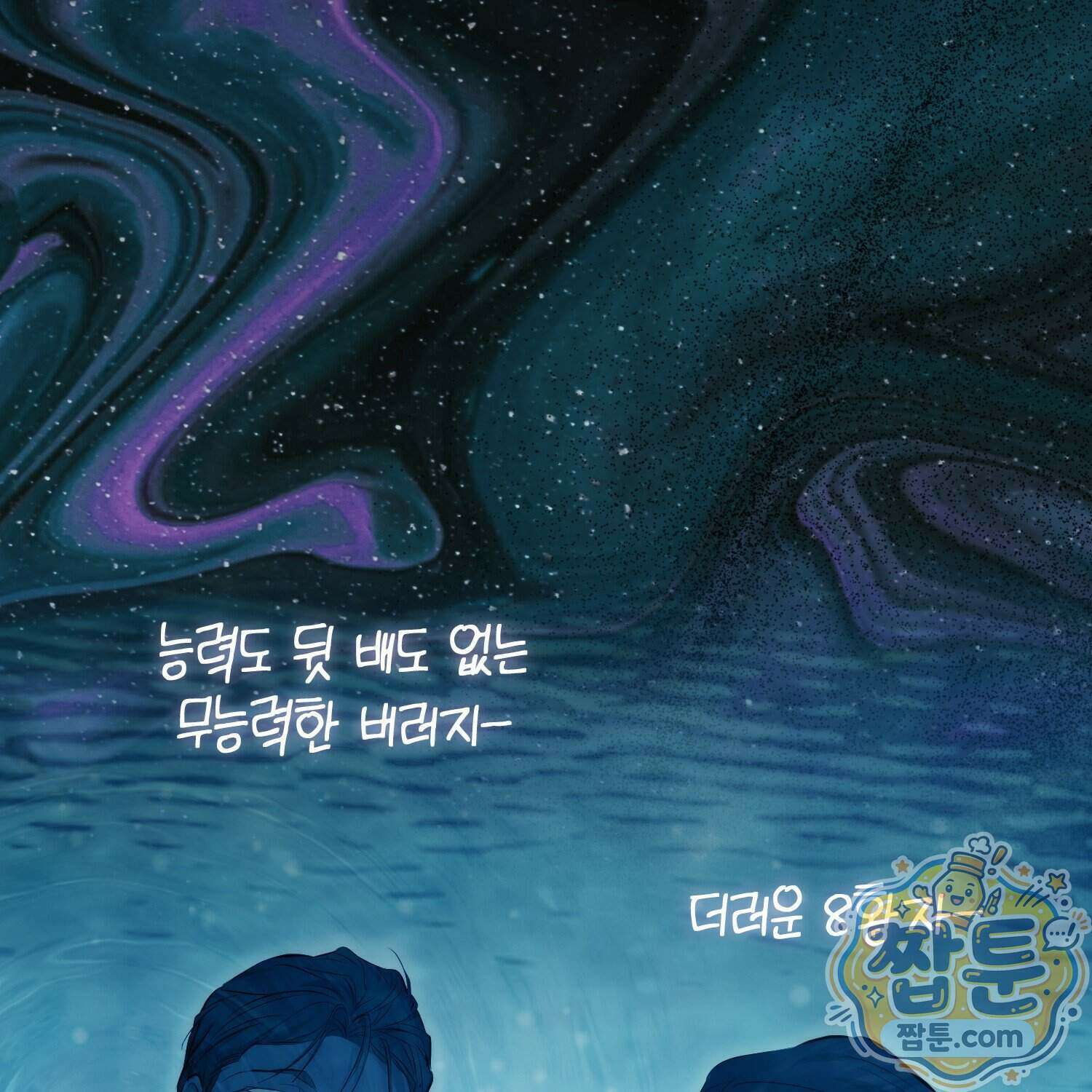 가짜 집착광공에게 집착하는 진짜들 54화 95