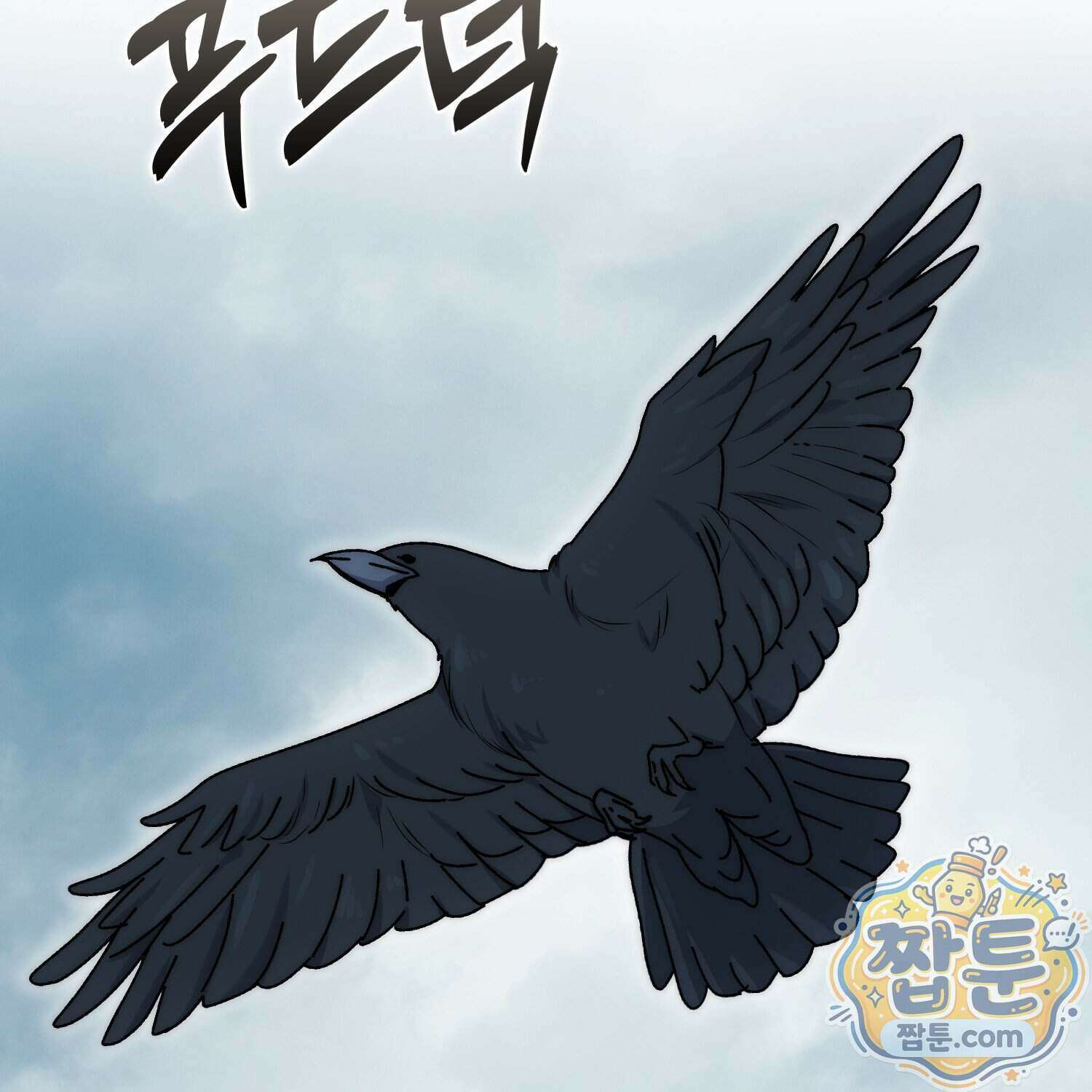 가짜 집착광공에게 집착하는 진짜들 54화 101