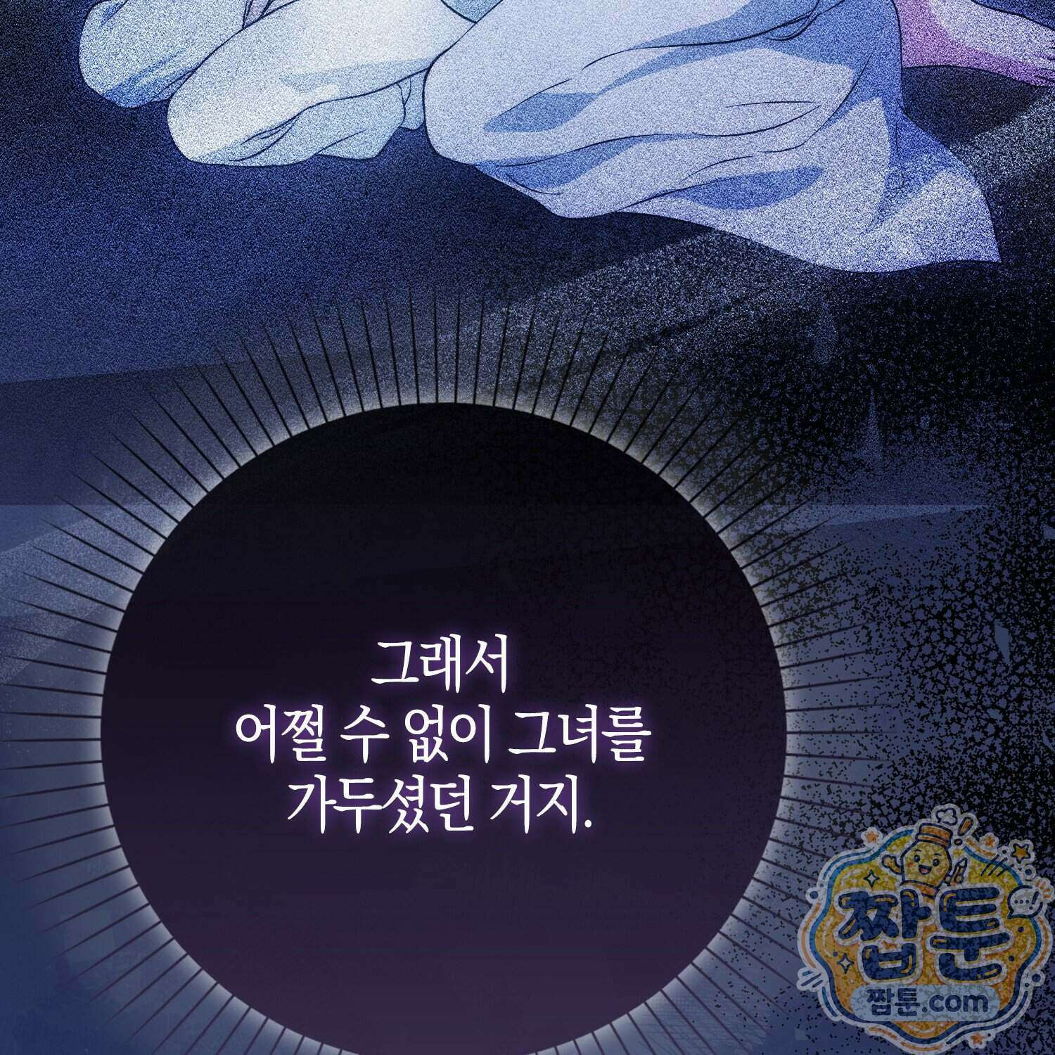 가짜 집착광공에게 집착하는 진짜들 54화 111
